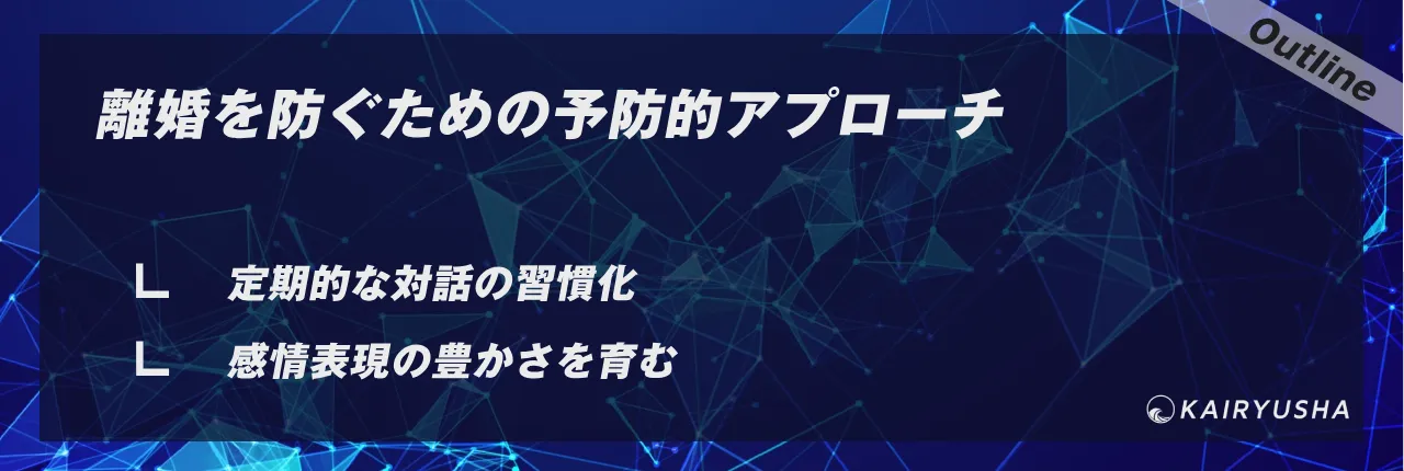 離婚を防ぐための予防的アプローチ