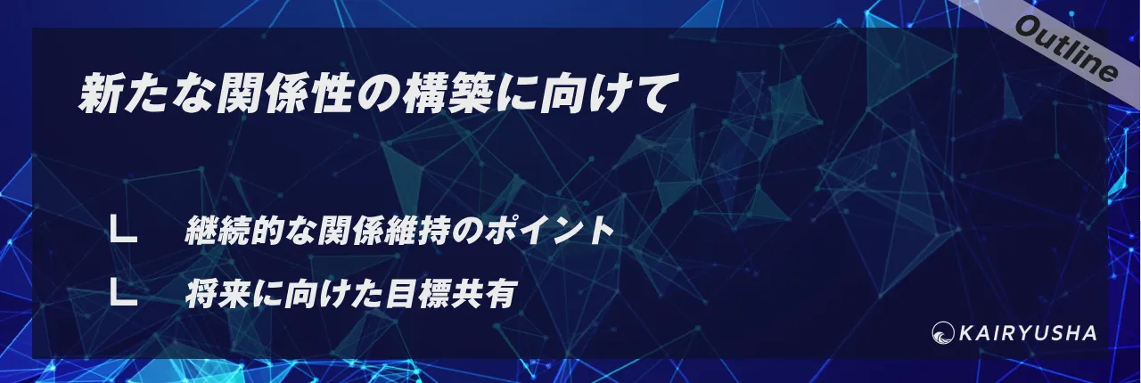 新たな関係性の構築に向けて