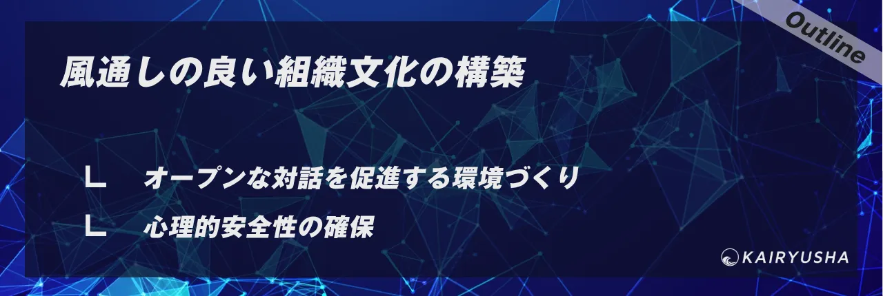 風通しの良い組織文化の構築