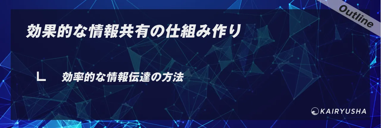 効果的な情報共有の仕組み作り