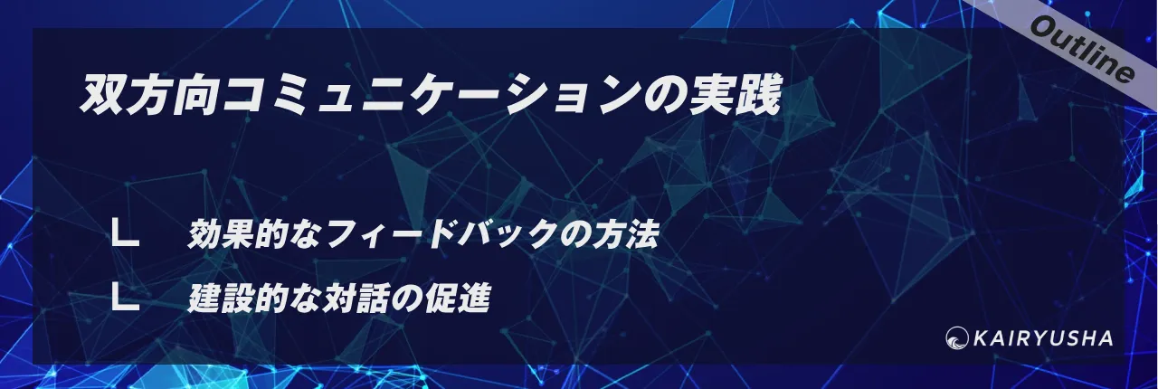 双方向コミュニケーションの実践