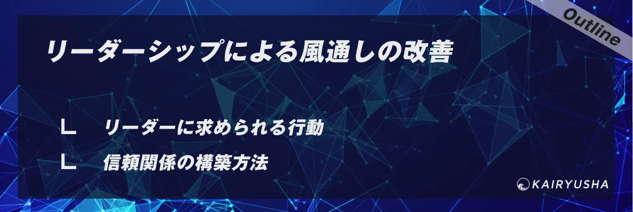 リーダーシップによる風通しの改善