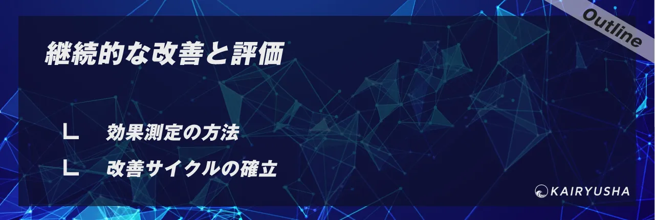 継続的な改善と評価