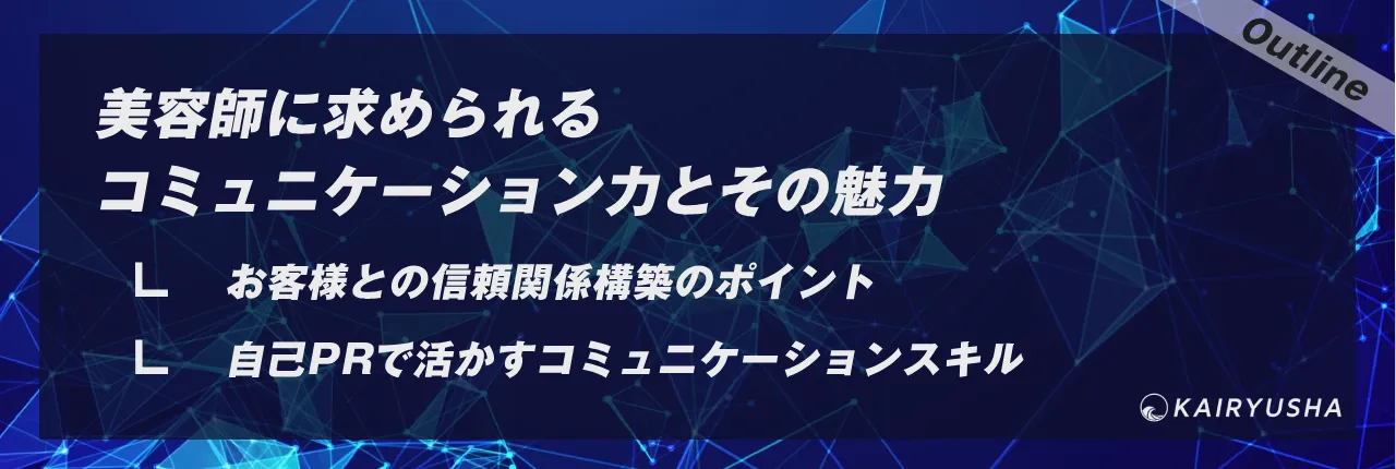 美容師に求められるコミュニケーション力とその魅力