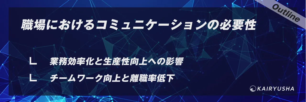 職場におけるコミュニケーションの必要性