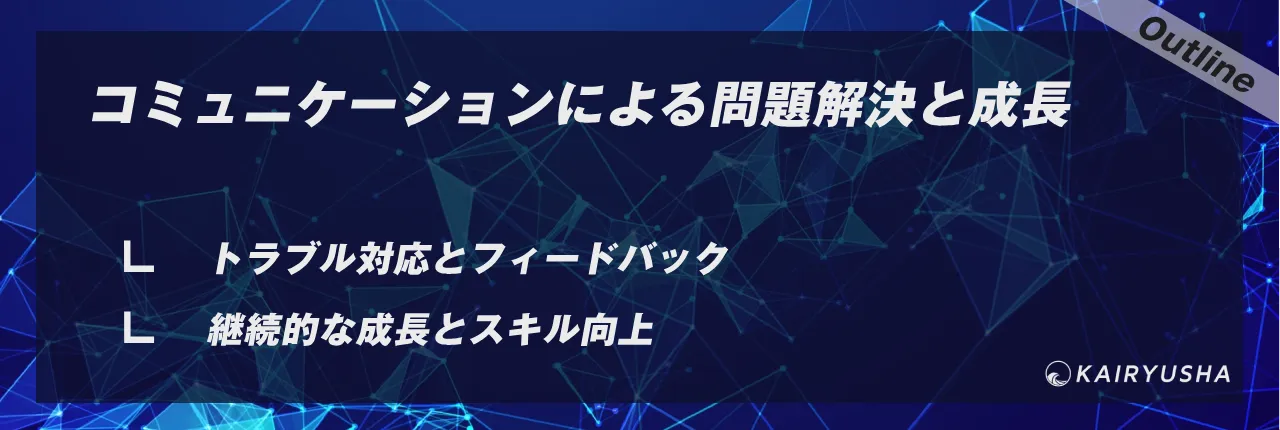 コミュニケーションによる問題解決と成長