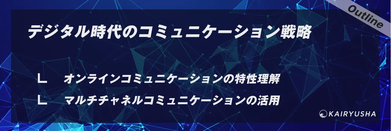 デジタル時代のコミュニケーション戦略