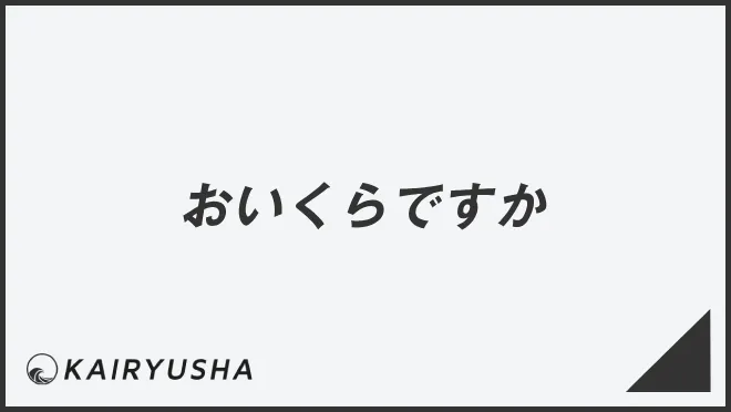 おいくらですか