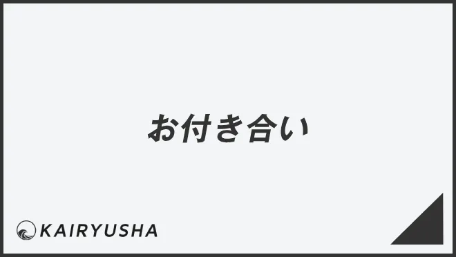 お付き合い