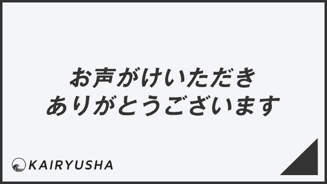 お声がけいただきありがとうございます