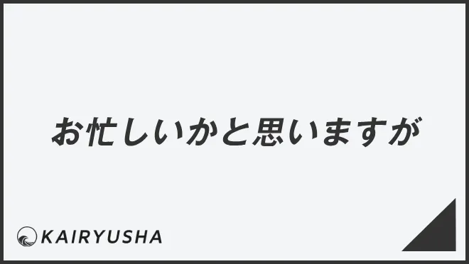 お忙しいかと思いますが