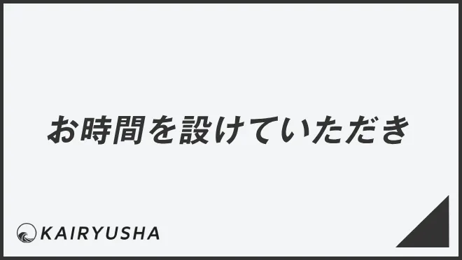 お時間を設けていただき