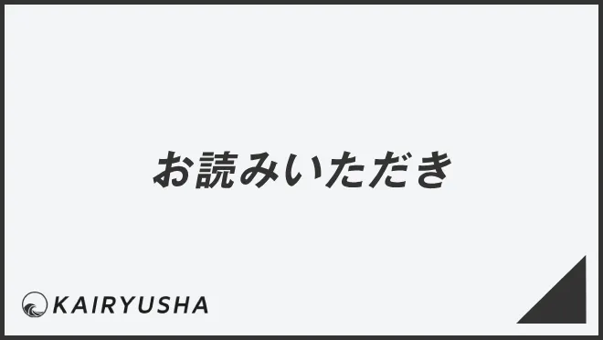 お読みいただき