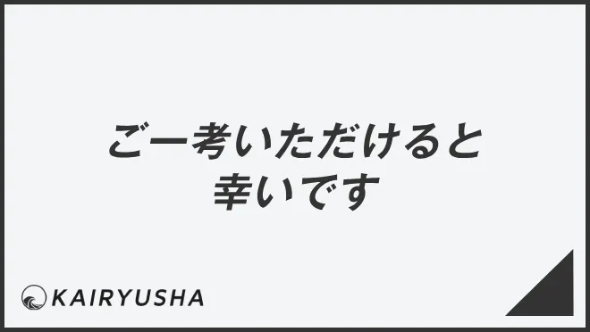 ご一考いただけると幸いです