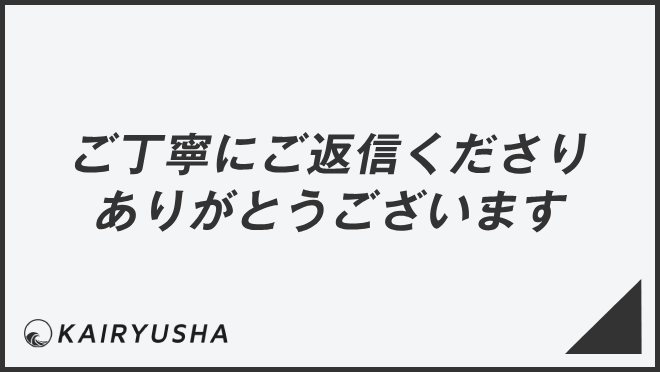 ご丁寧にご返信くださりありがとうございます