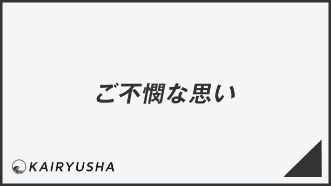 ご不憫な思い