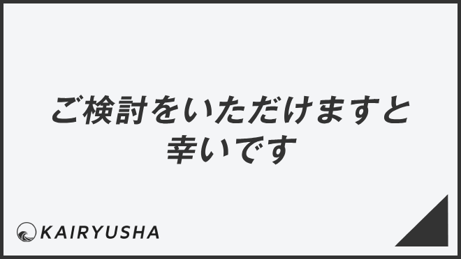 ご検討いただけますと幸いです