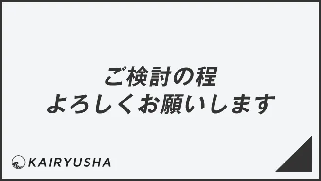 ご検討の程よろしくお願いします