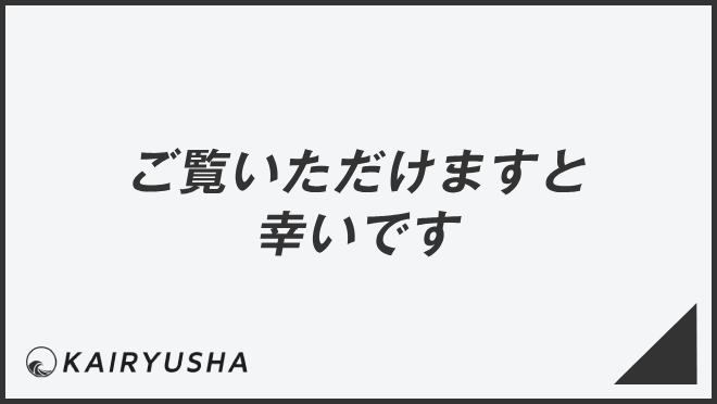 ご覧いただけますと幸いです