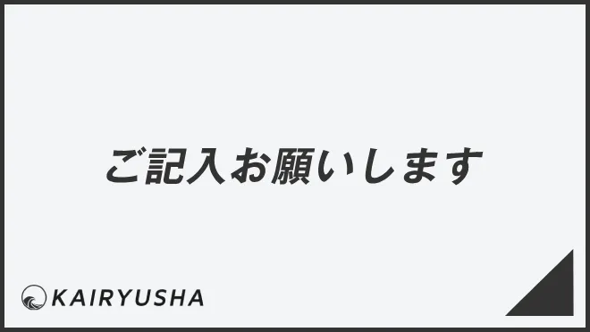 ご記入お願いします