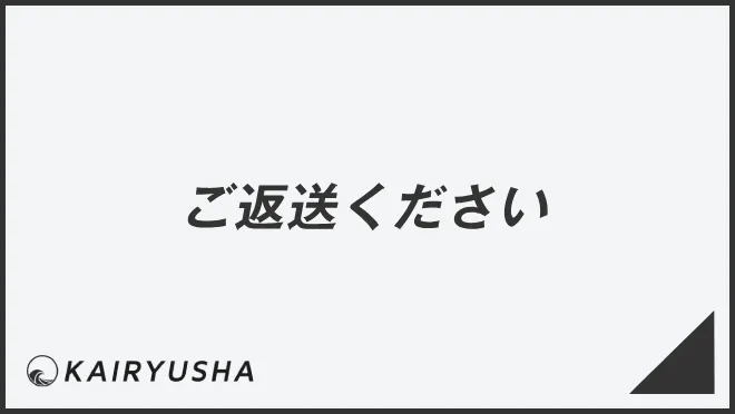 ご返送ください