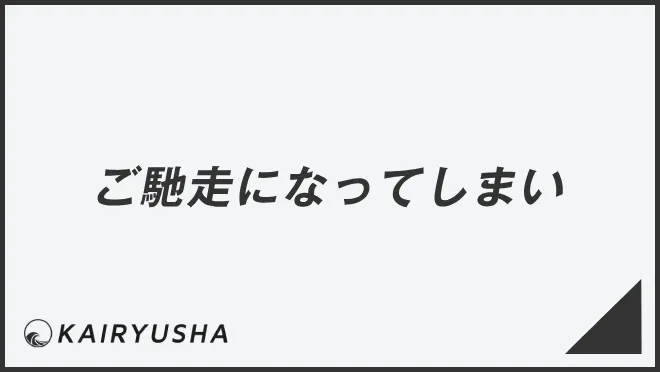 ご馳走になってしまい