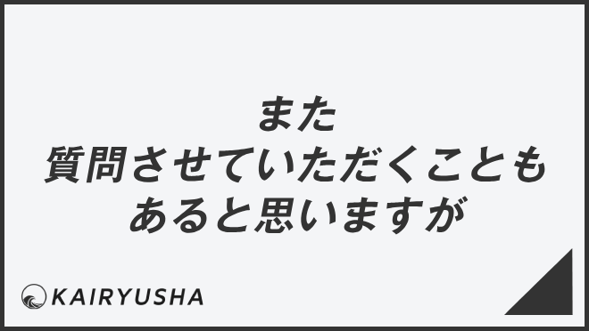 また質問させていただくこともあると思いますが