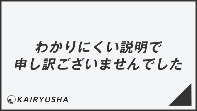 わかりにくい説明で申し訳ございませんでした