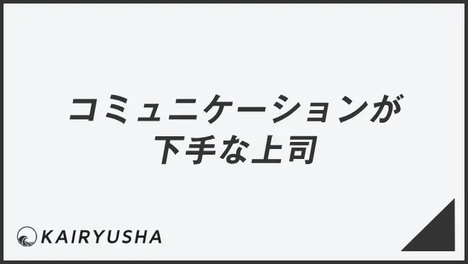 コミュニケーションが下手な上司