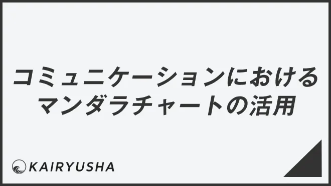 コミュニケーションにおける マンダラチャートの活用