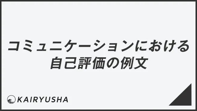 コミュニケーションにおける自己評価の例文