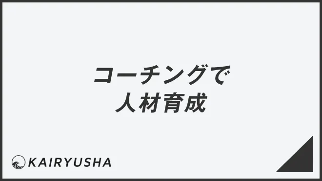 コーチングで人材育成