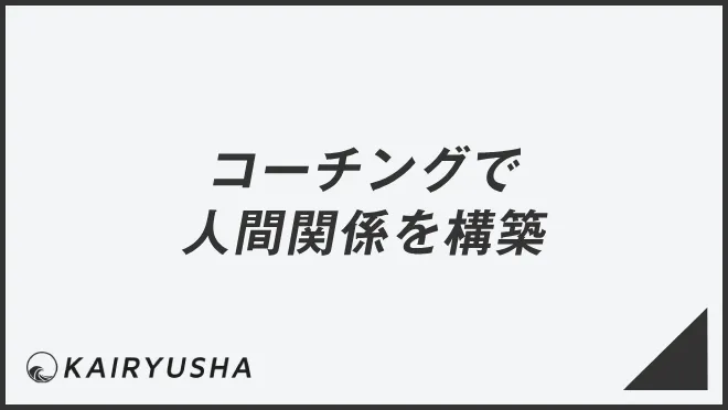 コーチングで人間関係を構築