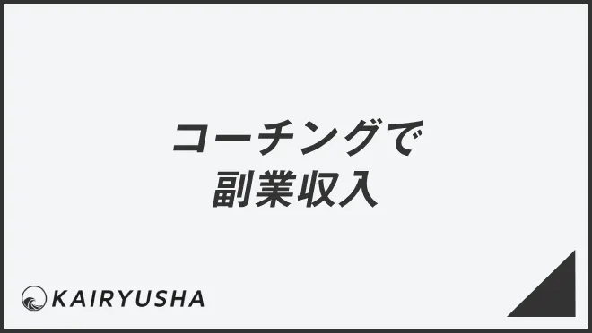 コーチングで副業収入