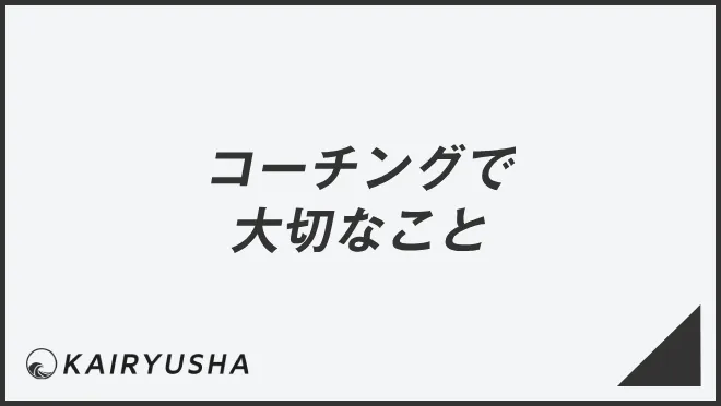 コーチングで大切なこと