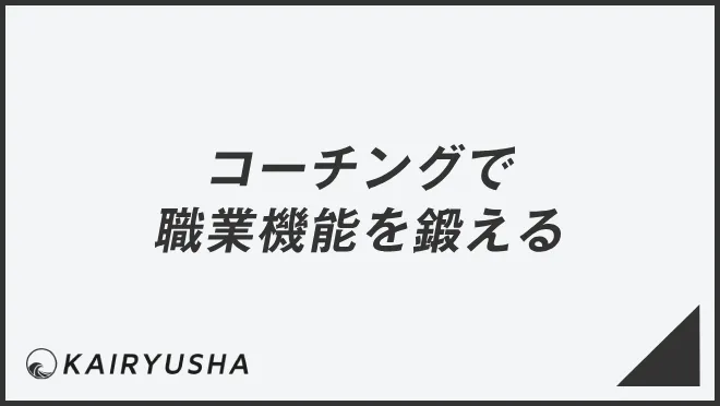 コーチングで職業機能を鍛える