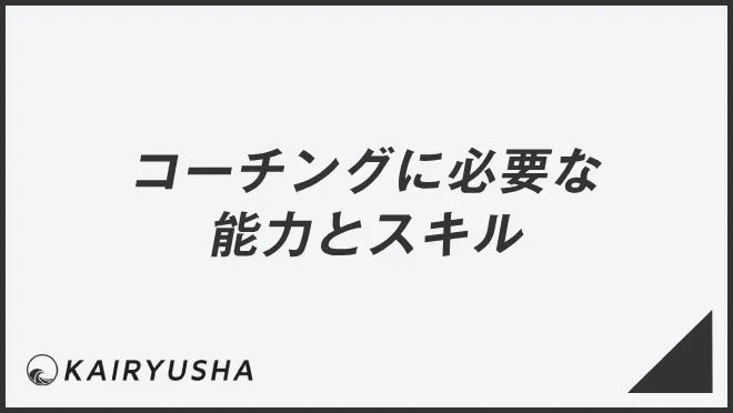 コーチングに必要な能力とスキル