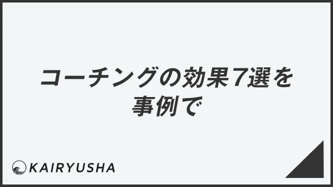 コーチングの効果7選を事例で