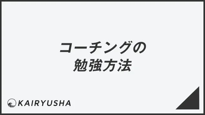 コーチングの勉強方法