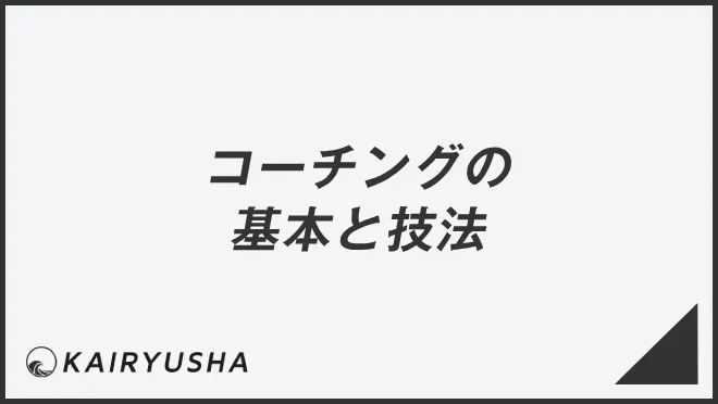 コーチングの基本と技法