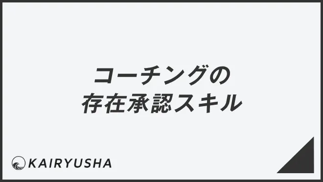 コーチングの存在承認スキル