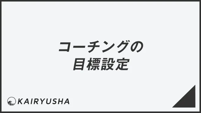 コーチングの目標設定