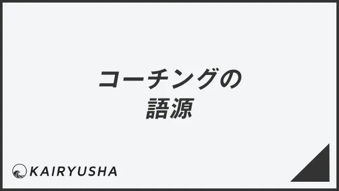 コーチングの語源