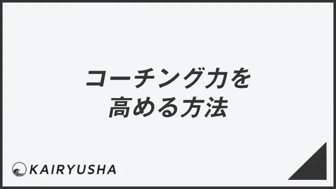 コーチング力を高める方法