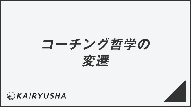 コーチング哲学の変遷