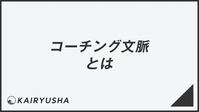 コーチング文脈とは