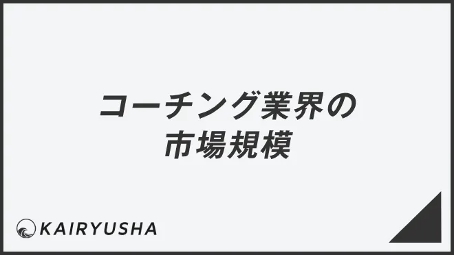 コーチング業界の市場規模