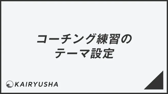 コーチング練習のテーマ設定