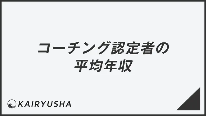 コーチング認定者の平均年収