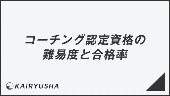 コーチング認定資格の難易度と合格率